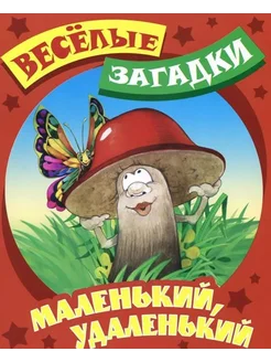 Маленький, удаленький. Веселые загадки