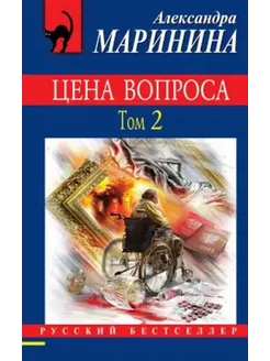 Цена вопроса. Том 2