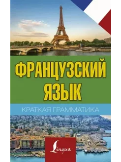 Краткая грамматика французского языка