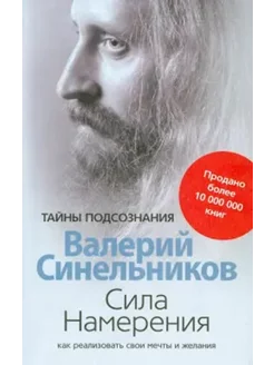 Сила Намерения. Как реализовать свои мечты и желания