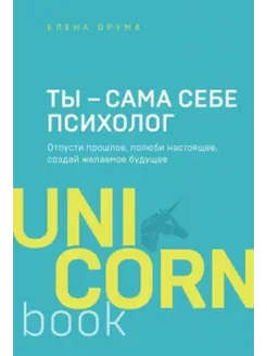 Ты - сама себе психолог. Отпусти прошлое, полюби настоящее