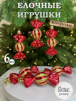 Елочные игрушки набор конфеты newyear_shop 270666451 купить за 400 ₽ в интернет-магазине Wildberries