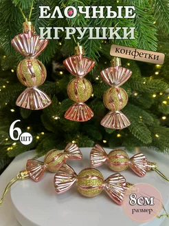 Елочные игрушки набор конфеты newyear_shop 270666452 купить за 400 ₽ в интернет-магазине Wildberries