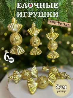 Елочные игрушки набор конфеты newyear_shop 270666453 купить за 400 ₽ в интернет-магазине Wildberries