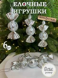 Елочные игрушки набор конфеты newyear_shop 270666454 купить за 400 ₽ в интернет-магазине Wildberries