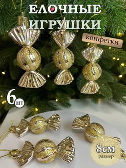 Елочные игрушки набор конфеты newyear_shop 270666456 купить за 400 ₽ в интернет-магазине Wildberries