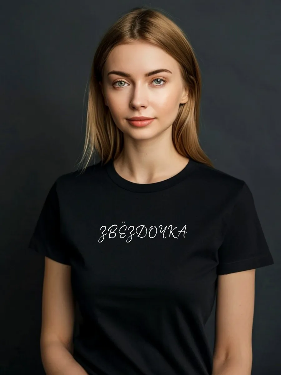 Футболка плотная с надписью комплиментом Звёздочка