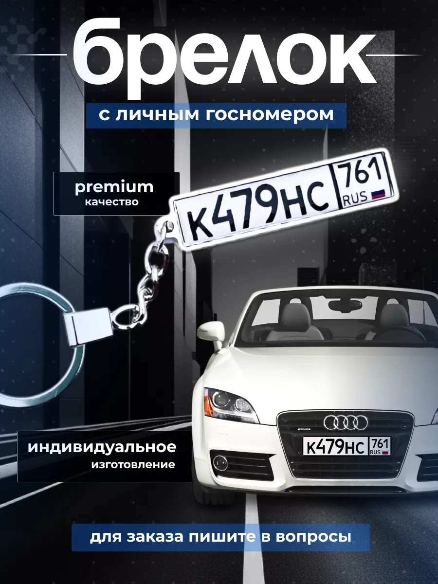 Брелок с личным госномером...