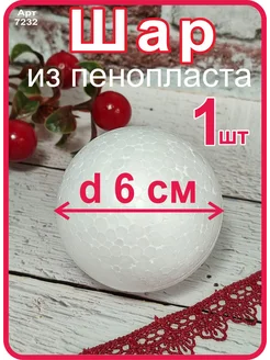 Шар из пенопласта 6см Niki 270666941 купить за 122 ₽ в интернет-магазине Wildberries