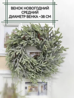 Новогодний венок с напылением Home & Flower by E. Urasina 270668017 купить за 1 230 ₽ в интернет-магазине Wildberries