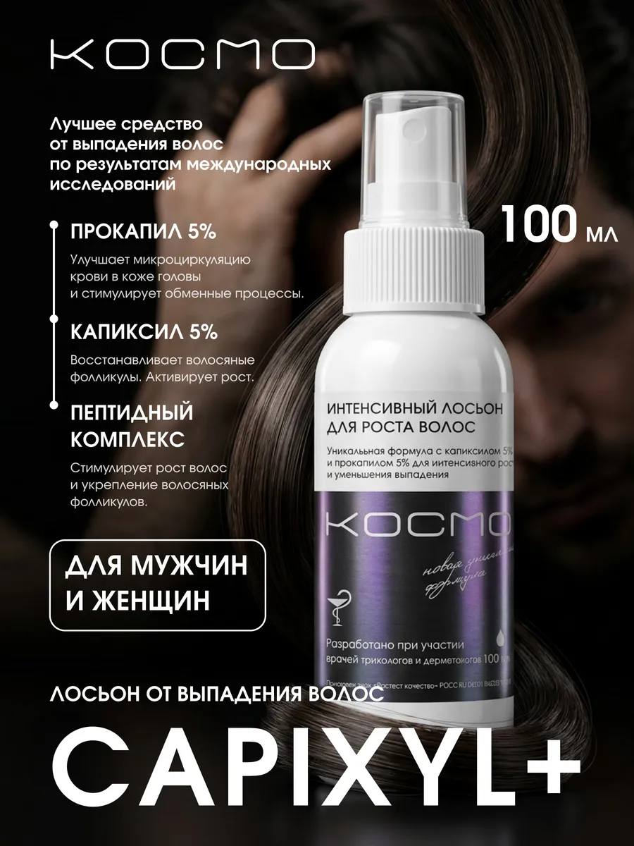 Лосьон активатор для роста волос и бороды с капиксилом 5% Cosmo