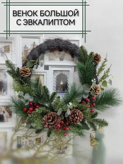 Новогодний венок большой с эвкалиптом и шишками Home & Flower by E. Urasina 270668318 купить за 4 821 ₽ в интернет-магазине Wildberries