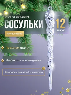 Игрушки на елку Сосульки прозрачные - 12 шт