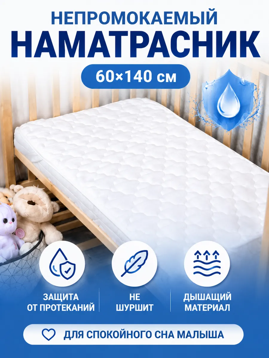 Наматрасник непромокаемый 60х140 стеганый