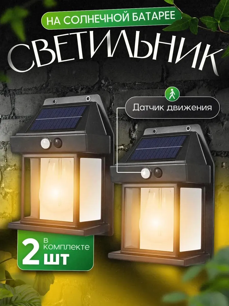 Светильники уличные на солнечной батарее с датчиком движения