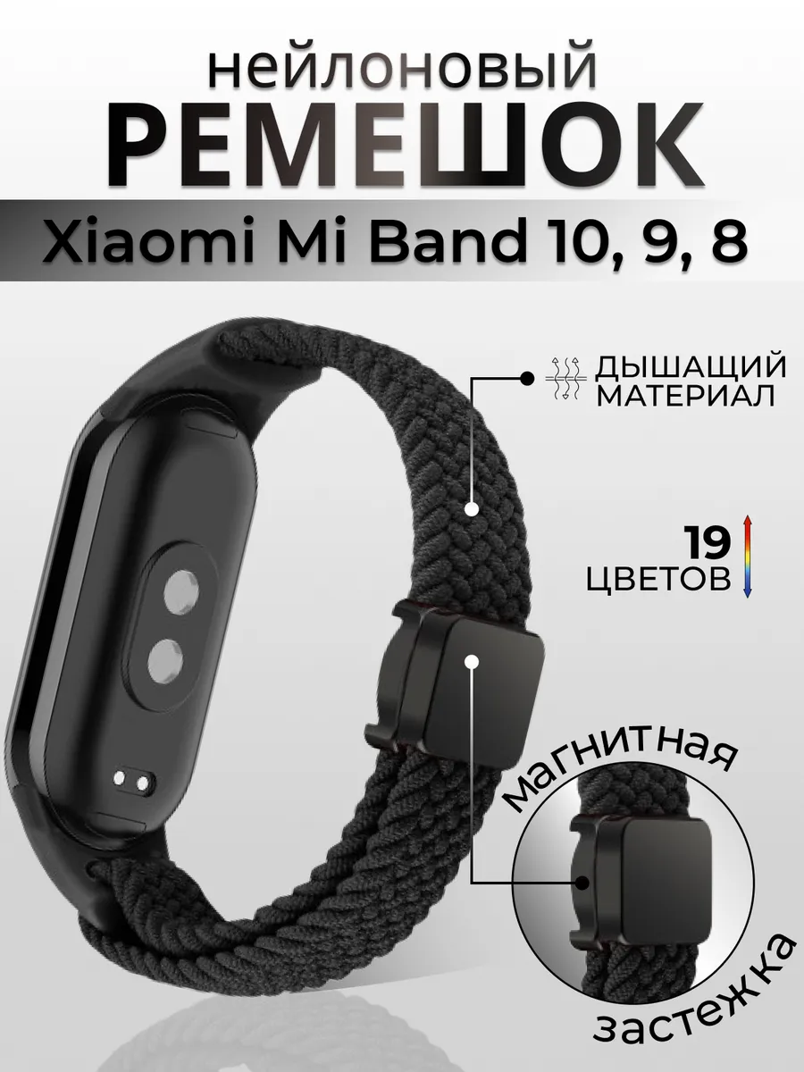 Нейлоновый ремешок для фитнес-браслета Xiaomi Mi Band 10 9 8