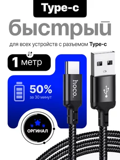 Кабель Type-C USB для быстрой зарядки 1м 3А Hoco 270670006 купить за 282 ₽ в интернет-магазине Wildberries