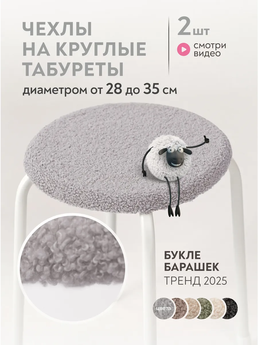 Чехол для табуреток