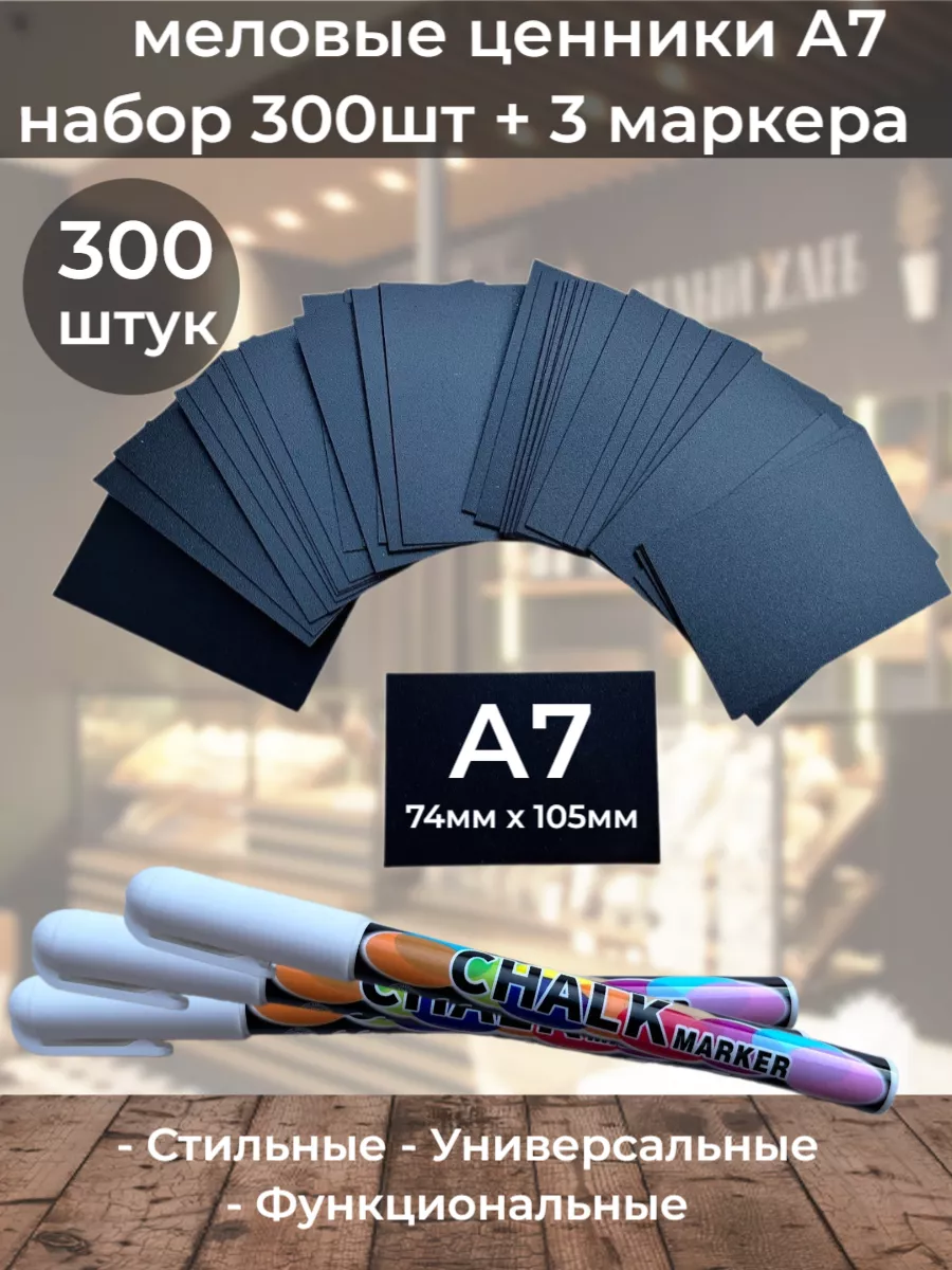 Ценники меловые набор 300шт А7 (прямые) + 3 маркера