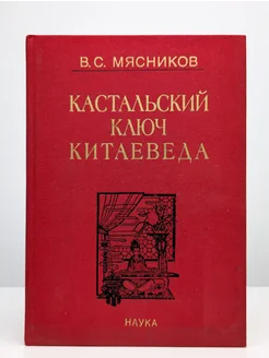 Кастальский ключ китаеведа. Сочинения в 7 томах. Том 7