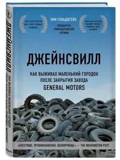 Джейнсвилл Как выживал маленький городок