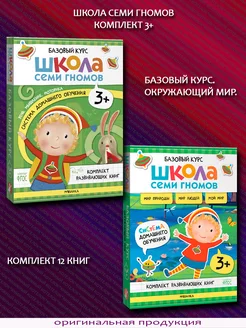 Базовый курс + Окружающий мир. Комплект 12 книг. 3+