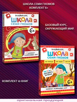 Базовый курс + Окружающий мир. Комплект 12 книг. 6+