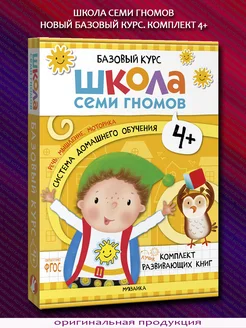 Базовый курс. Комплект 6 книг. 4+