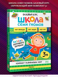 Базовый курс. Окружающий мир. Комплект 6 книг. 3+