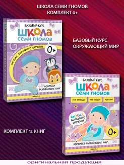 Базовый курс + Окружающий мир. Комплект 12 книг. 0+