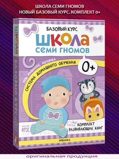 Базовый курс. Комплект 6 книг. 0+