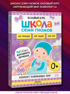 Базовый курс. Окружающий мир. Комплект 6 книг. 0+