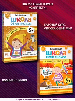 Базовый курс + Окружающий мир. Комплект 12 книг. 5+