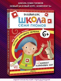 Базовый курс. Комплект 6 книг. 6+