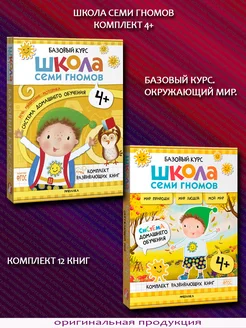 Базовый курс + Окружающий мир. Комплект 12 книг. 4+