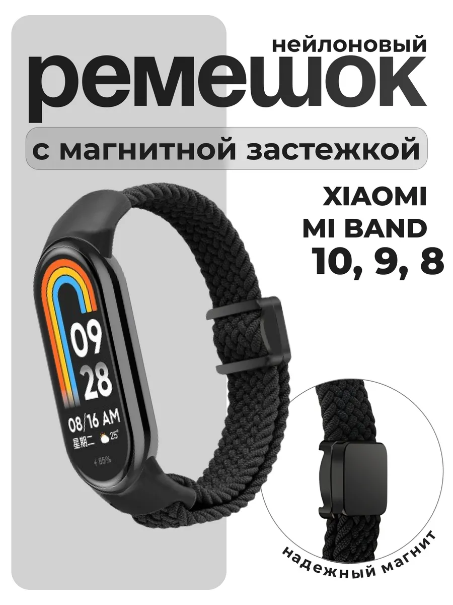 Ремешок для смарт часов Xiaomi Mi Band 10 9 8