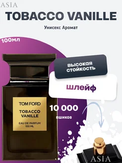 Tobacco Vanille 100мл Духи Табак Ваниль