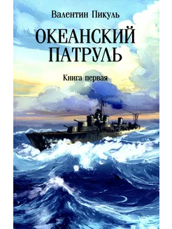 Океанский патруль В 2 кн. Кн. 1 роман (обл.)