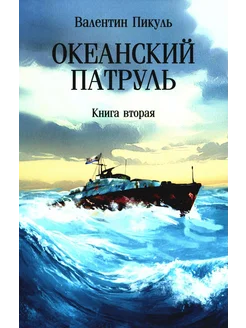 Океанский патруль В 2 кн. Кн. 2 роман (обл.)