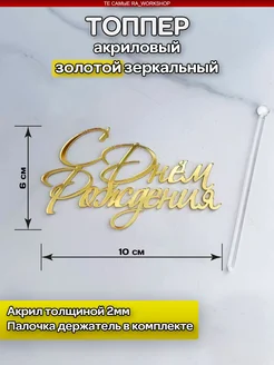 Топпер с днем рождения акриловый золотой