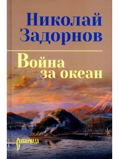 Война за океан роман