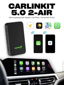 Беспроводной Carplay Android Auto для авто CarlinKit 5.0 CarlinKit 270694980 купить за 5 065 ₽ в интернет-магазине Wildberries