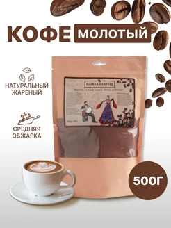 Кофе молотый NAIRYAN армянский 500гр