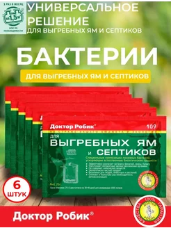 Бактерии для септиков, выгребных ям и дачных туалетов 6шт Доктор Робик 270698391 купить за 382 ₽ в интернет-магазине Wildberries