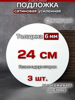 Подложка под торт 24 см