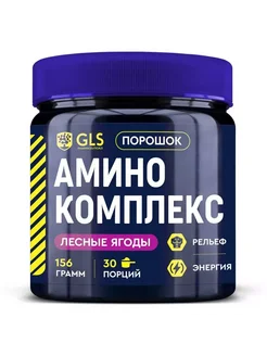 Gls Аминокислотный Комплекс 156,0 Пор/банка/лесные Ягоды БАД Здоровье 270709017 купить за 2 440 ₽ в интернет-магазине Wildberries