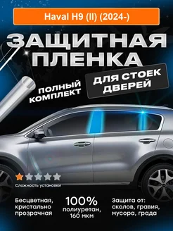 Плёнка для оклейки стоек дверей Haval H9 (II) (2024-)