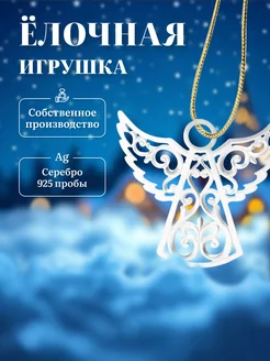 Елочная игрушка серебряная новогодняя ангел