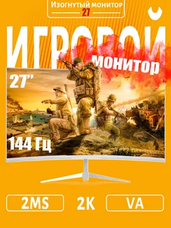 Изогнутый игровой монитор 27 дюйма 144 Гц 2560*1440 270730820 купить за 16 719 ₽ в интернет-магазине Wildberries