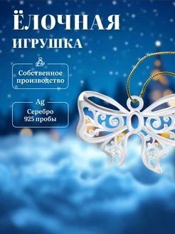 Елочная игрушка серебряная новогодняя бантик